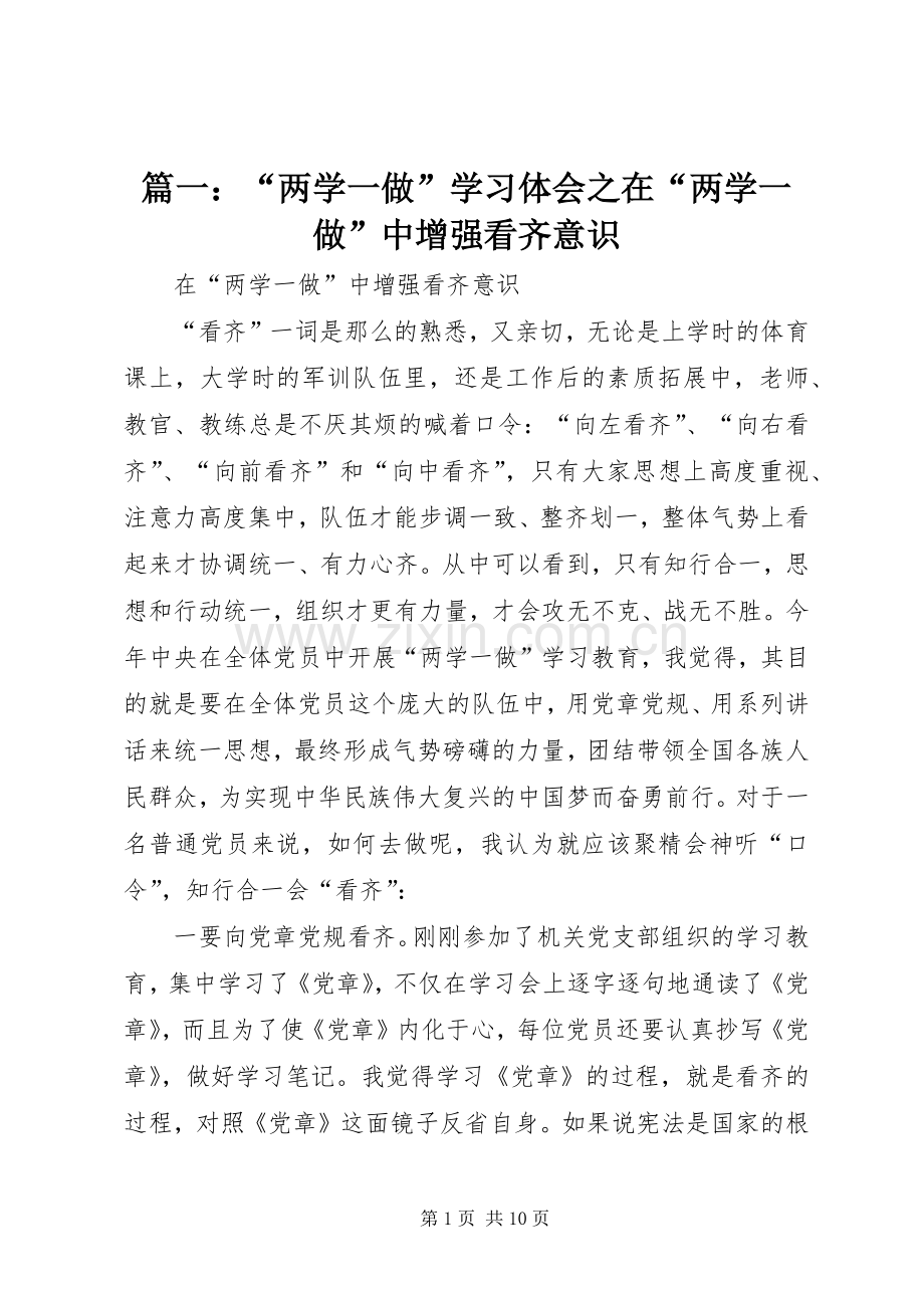篇一：“两学一做”学习体会之在“两学一做”中增强看齐意识.docx_第1页
