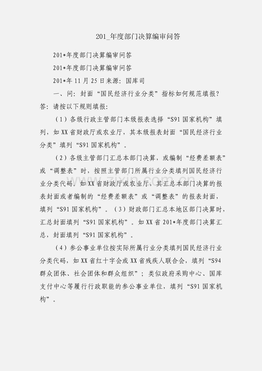 201_年度部门决算编审问答.docx_第1页