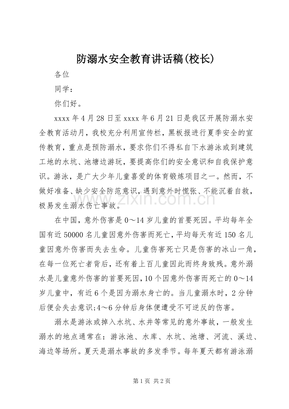 防溺水安全教育讲话稿(校长).docx_第1页