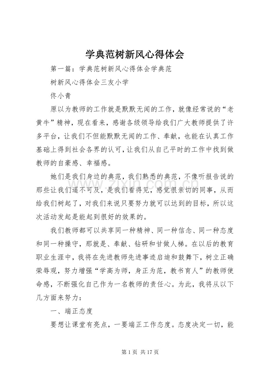 学典范树新风心得体会.docx_第1页