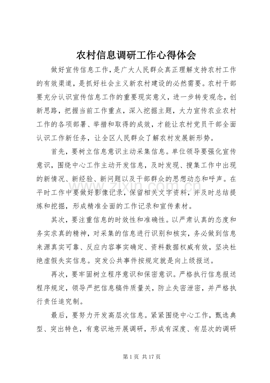 农村信息调研工作心得体会.docx_第1页