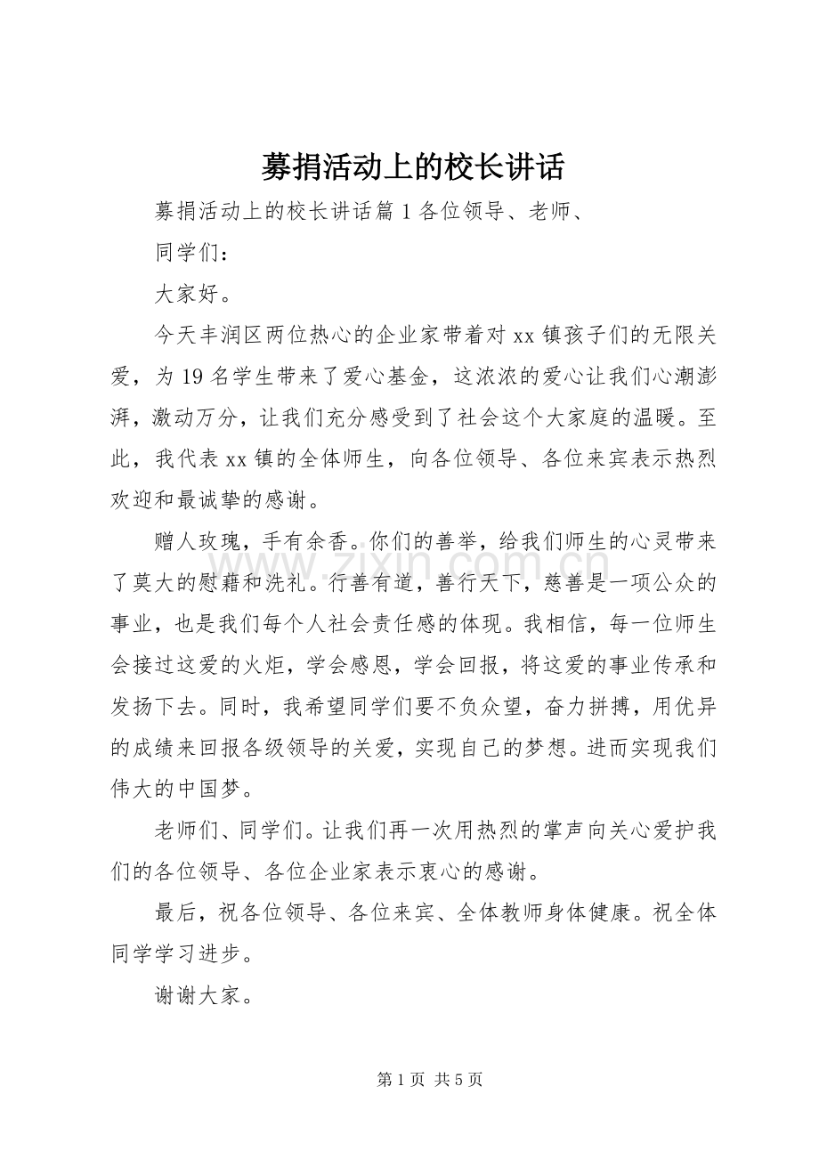 募捐活动上的校长讲话.docx_第1页