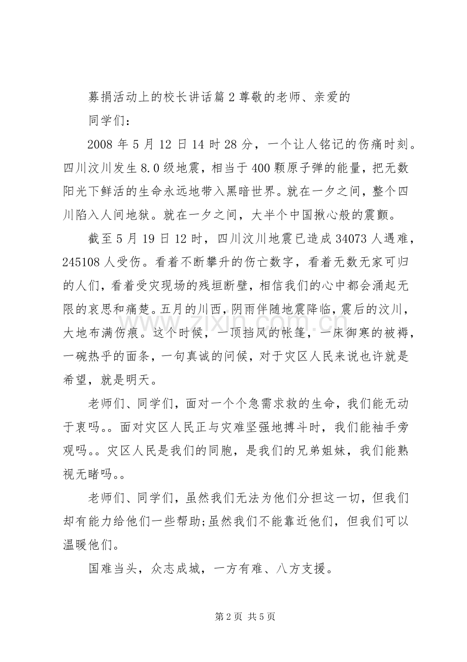 募捐活动上的校长讲话.docx_第2页
