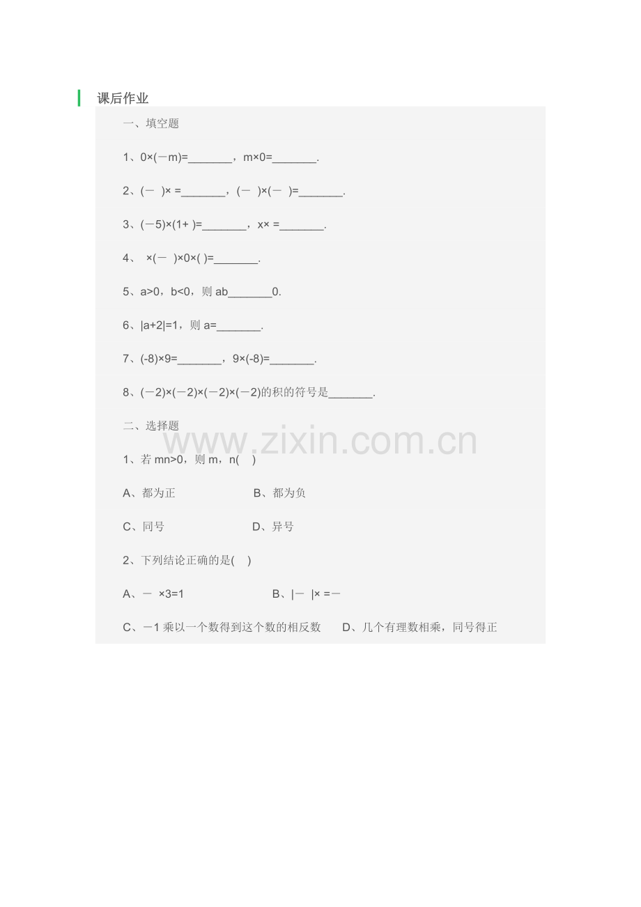 有理数乘法----课后作业.doc_第1页