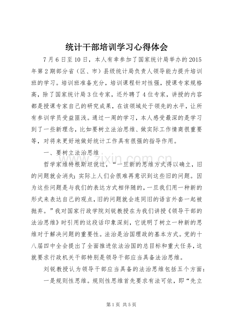统计干部培训学习心得体会.docx_第1页