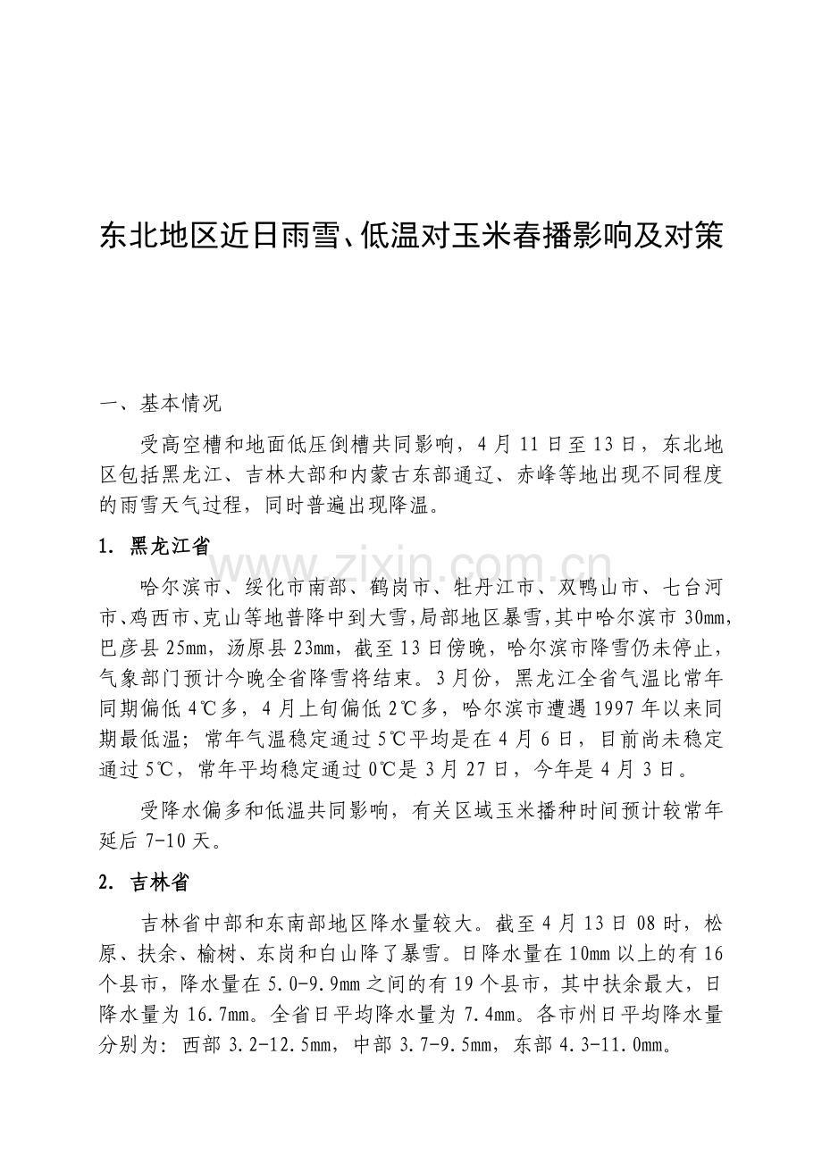 东北地区近日雨雪、低温对玉米春播影响及对策.doc_第1页