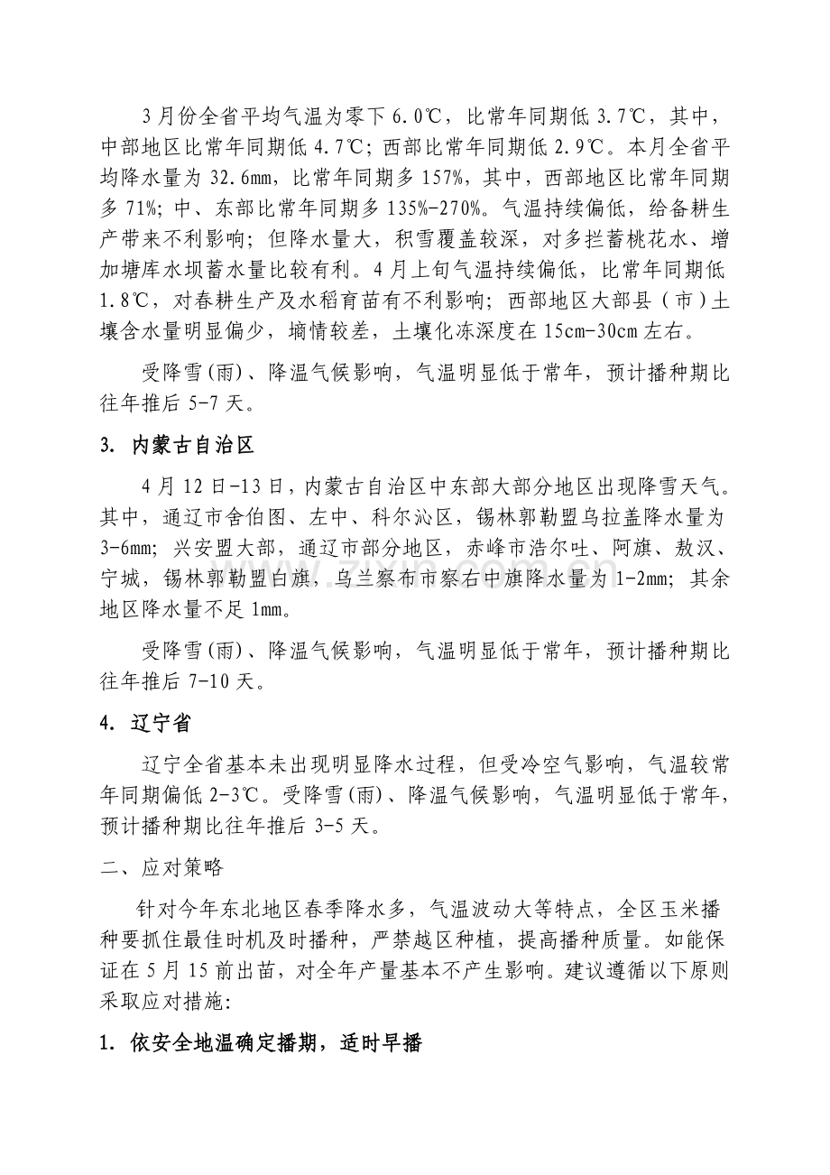 东北地区近日雨雪、低温对玉米春播影响及对策.doc_第2页
