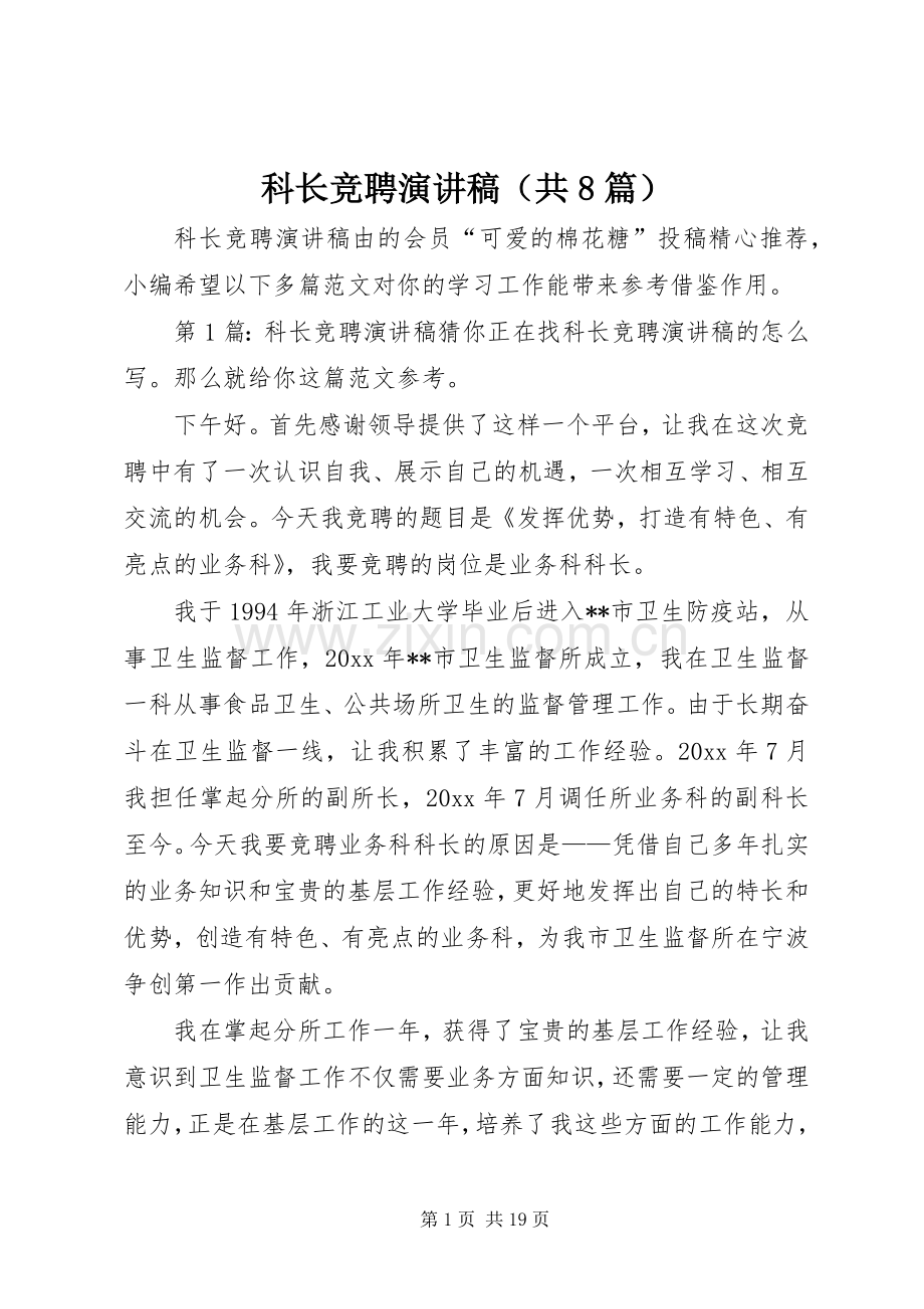 科长竞聘演讲稿（共8篇）.docx_第1页