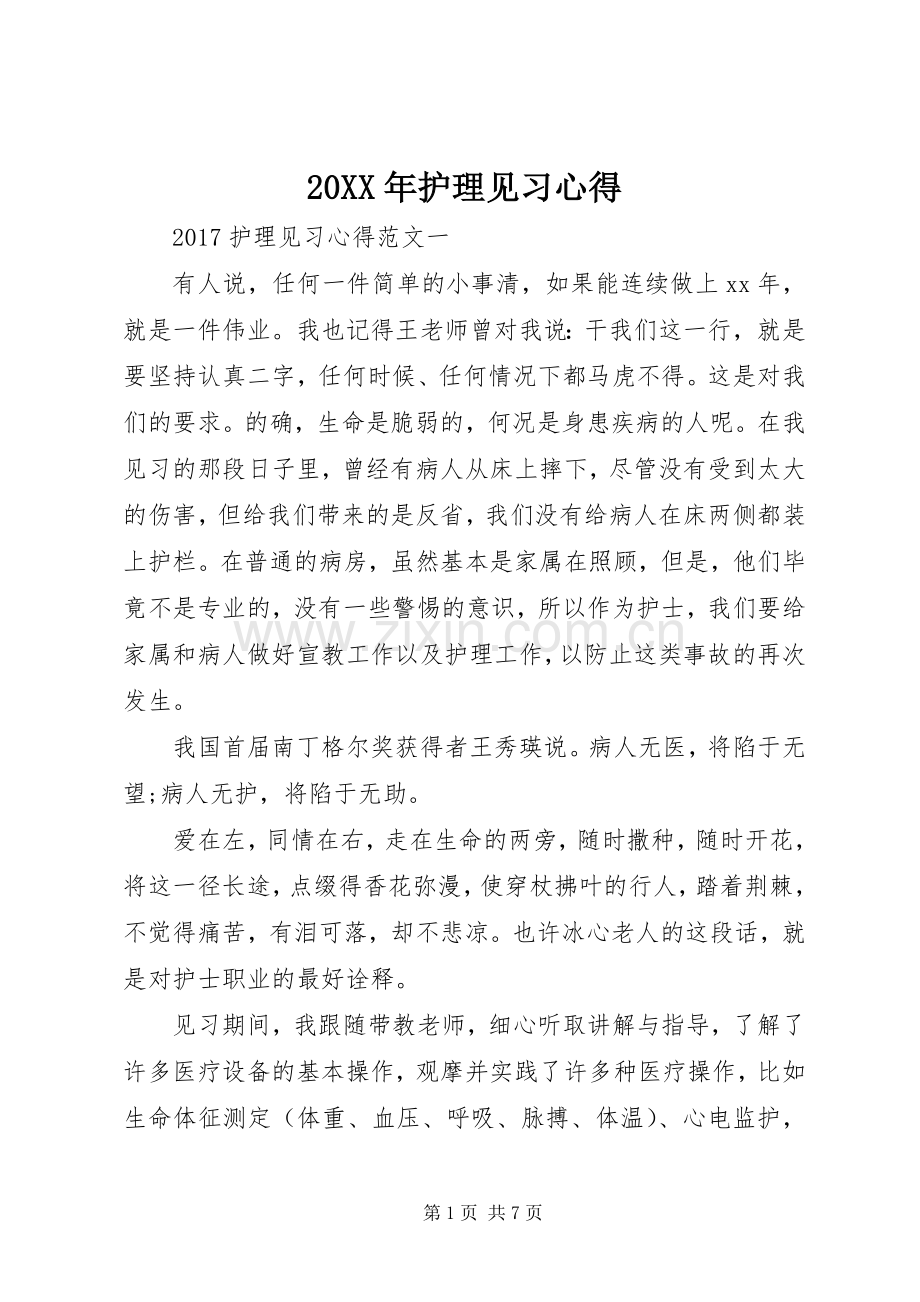 20XX年护理见习心得.docx_第1页