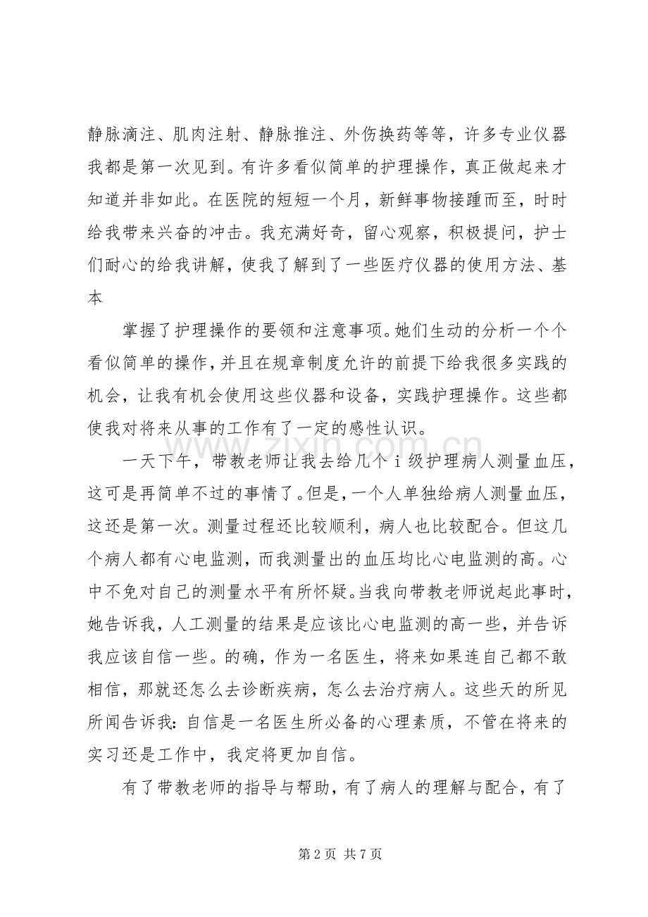 20XX年护理见习心得.docx_第2页