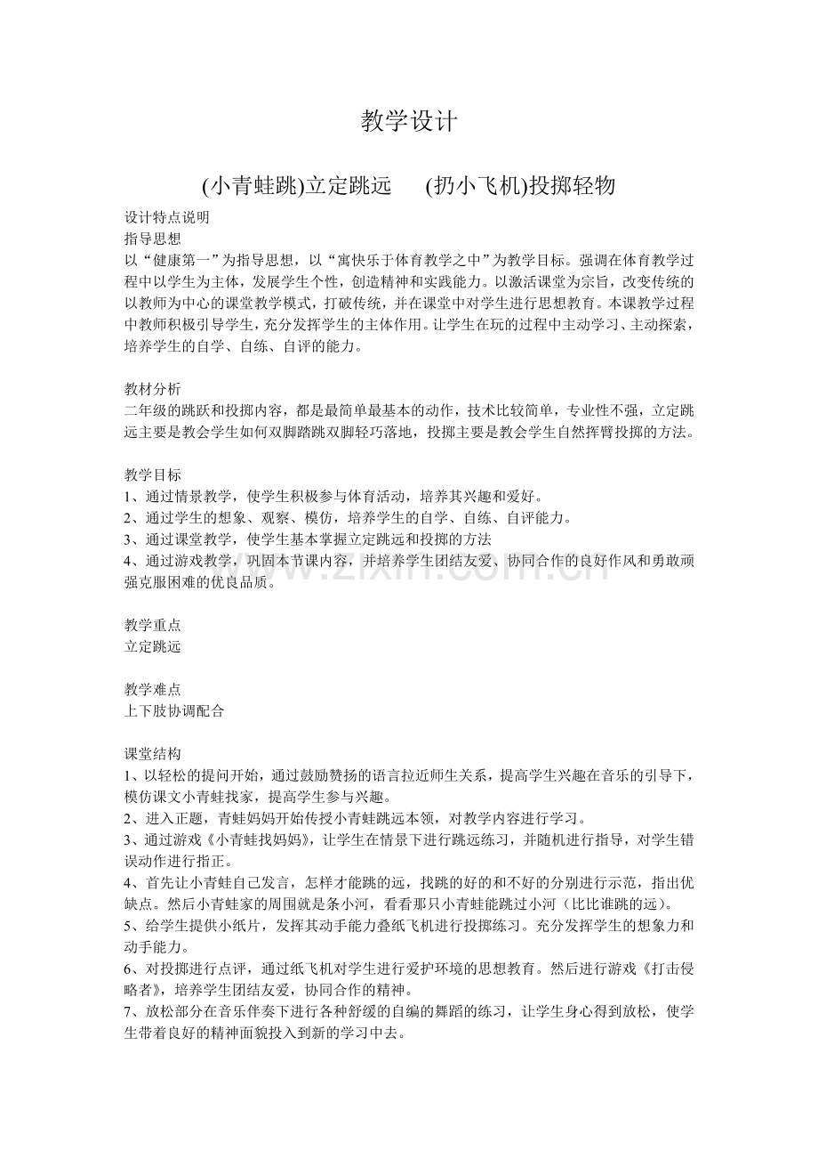 (小青蛙跳)立定跳远---(扔小飞机)投掷轻物--教学设计.doc_第1页