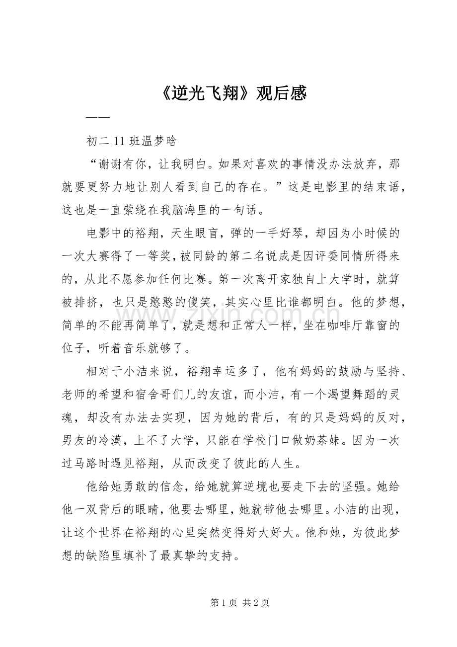《逆光飞翔》观后感.docx_第1页