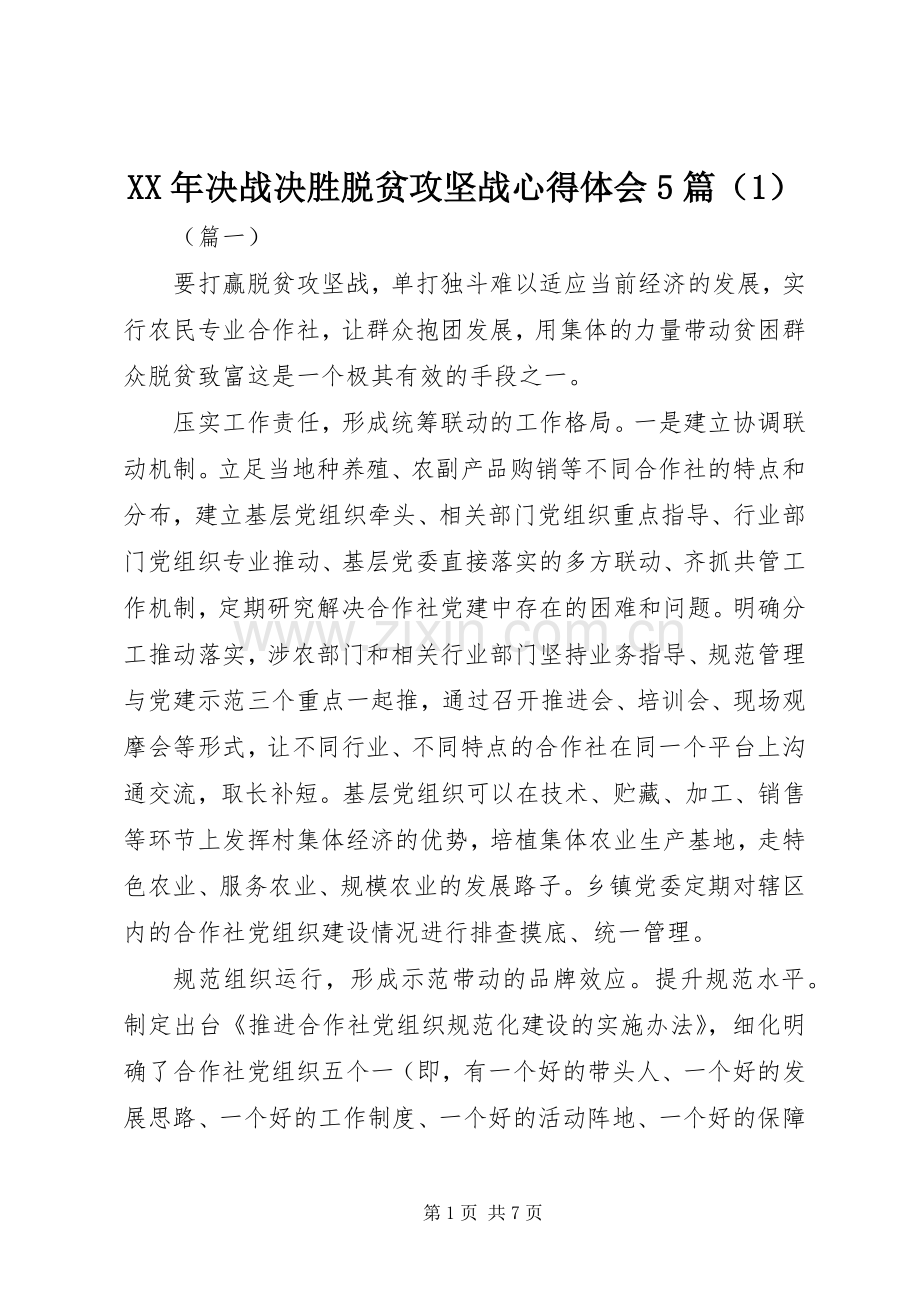 XX年决战决胜脱贫攻坚战心得体会5篇（1）.docx_第1页