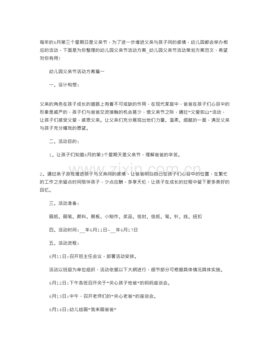 2021年幼儿园父亲节活动方案-幼儿园父亲节活动策划方案文档.docx_第1页