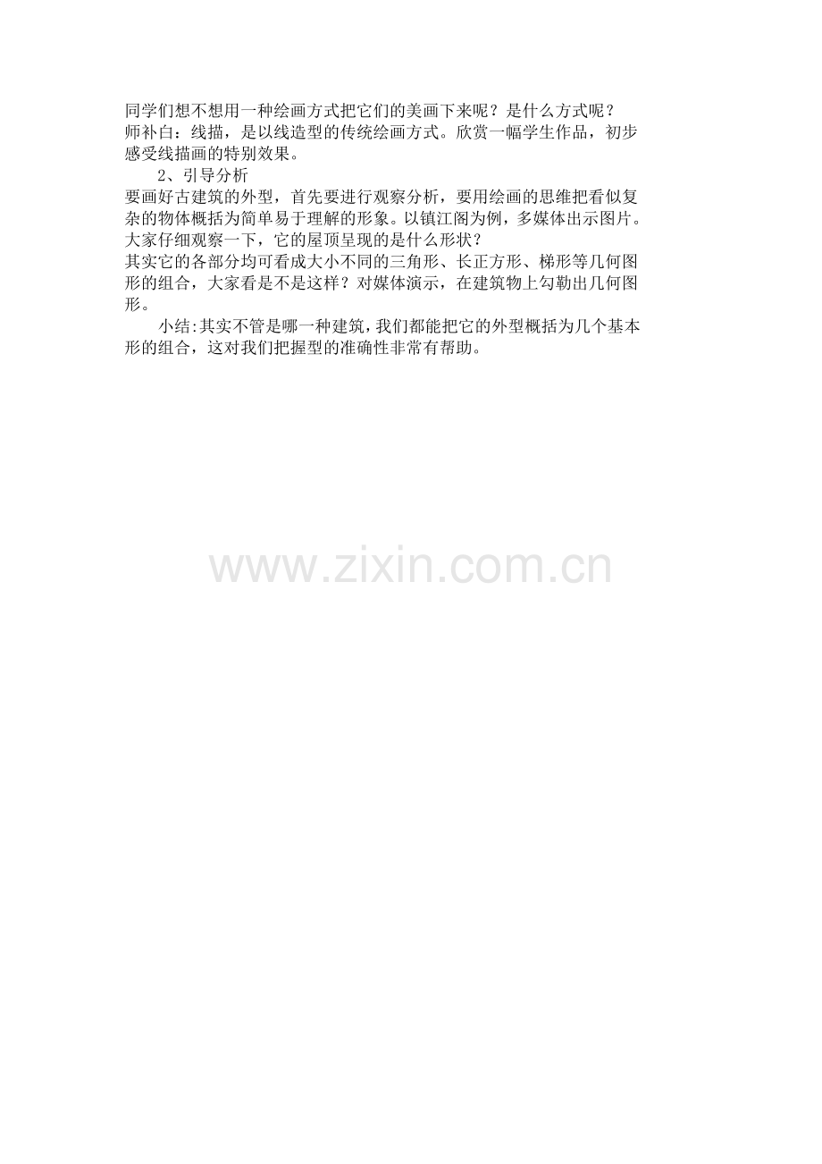 湘教版小学美术《家乡的古建筑》教学设计.doc_第2页