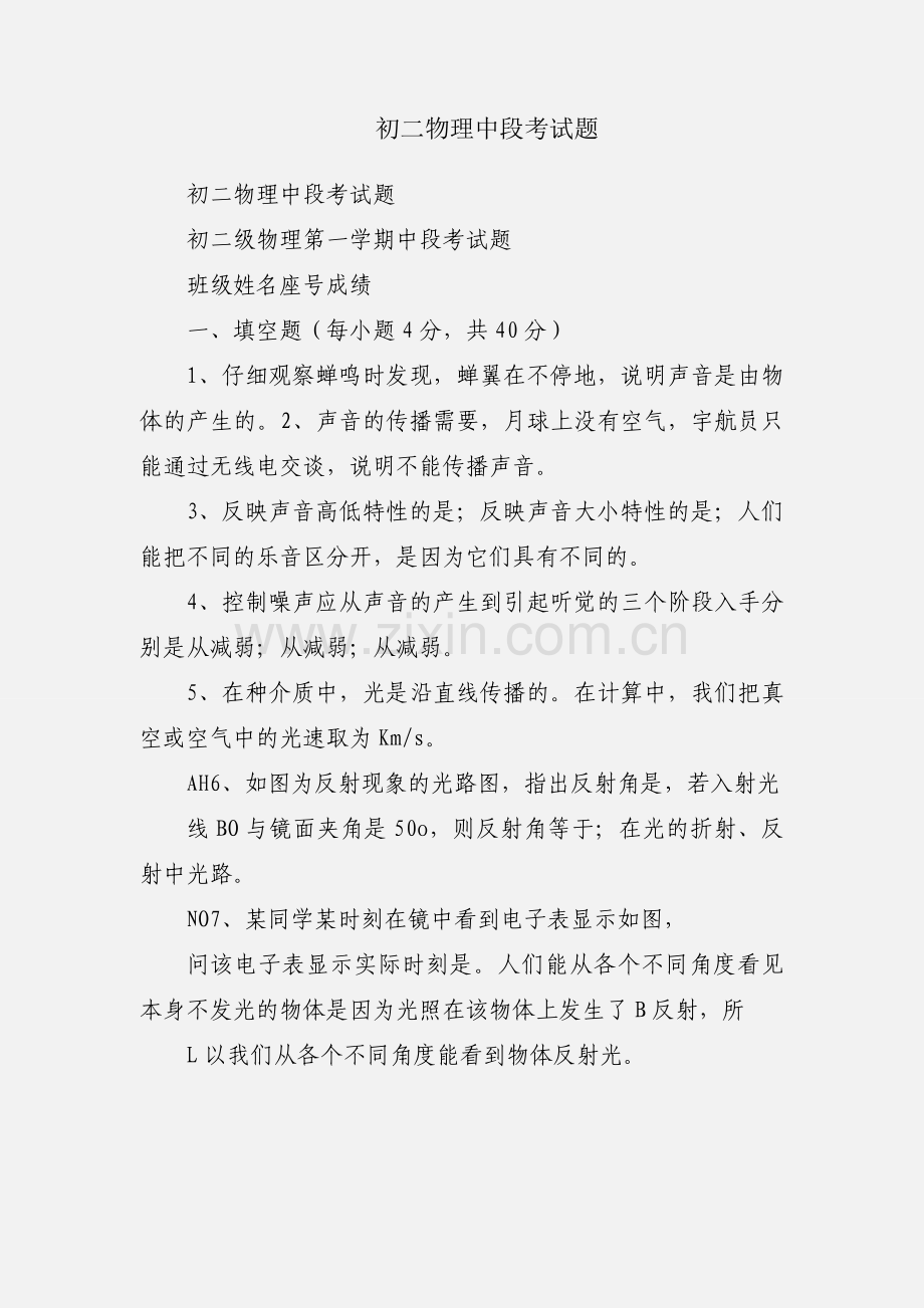 初二物理中段考试题.docx_第1页