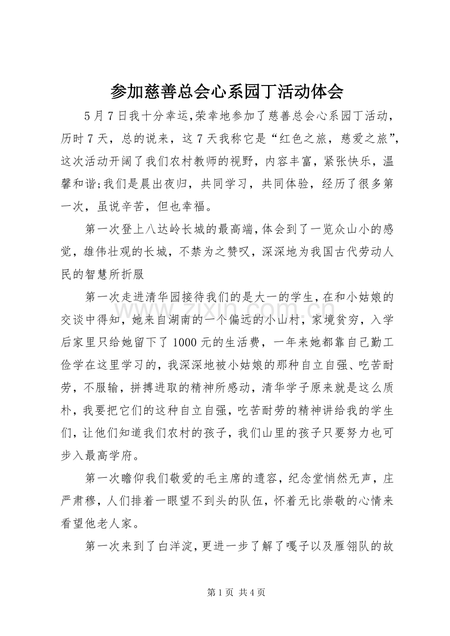 参加慈善总会心系园丁活动体会.docx_第1页