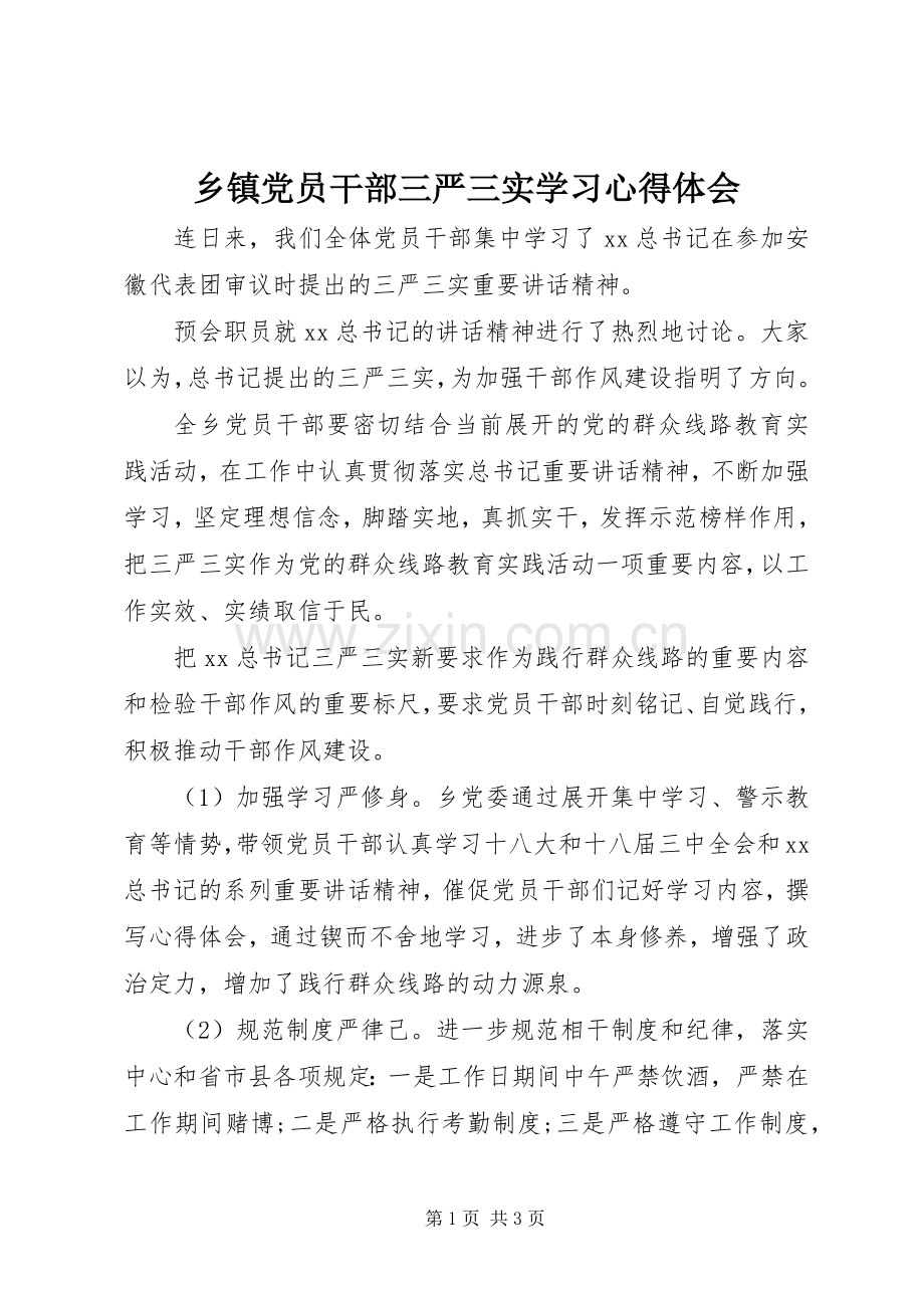 乡镇党员干部三严三实学习心得体会.docx_第1页