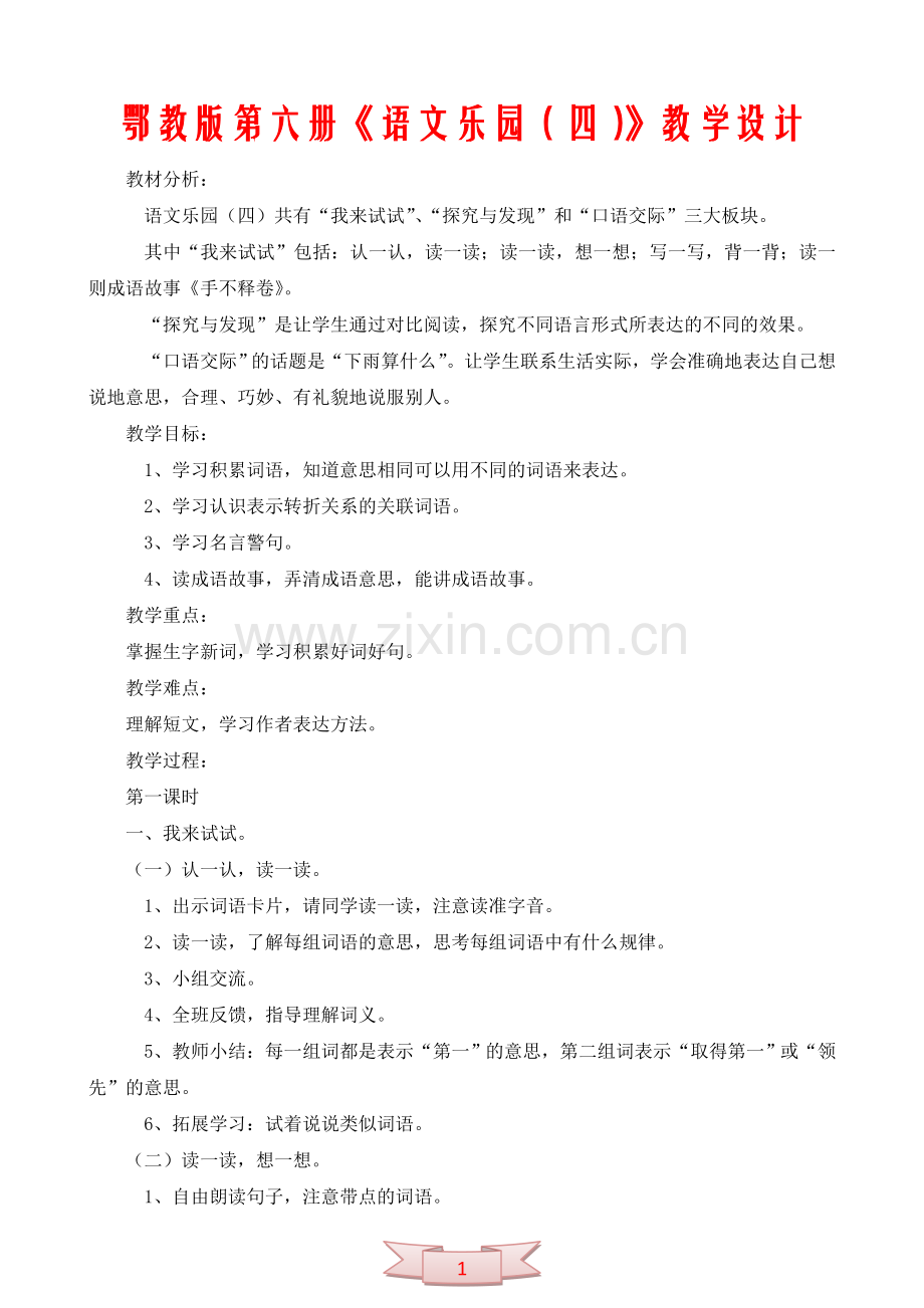 鄂教版第六册《语文乐园(四)》教学设计.doc_第1页