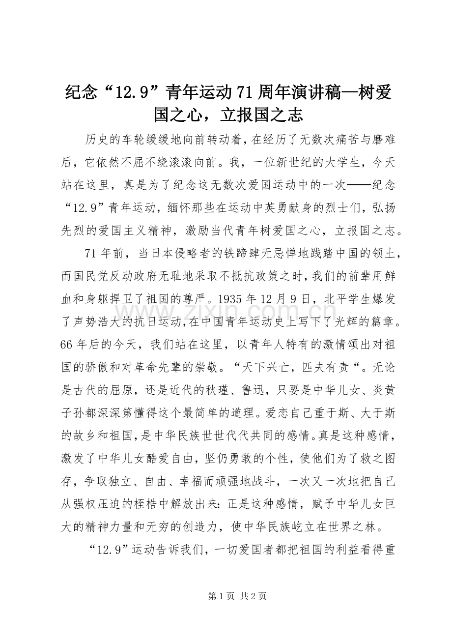 纪念“12.9”青年运动71周年演讲稿—树爱国之心立报国之志.docx_第1页