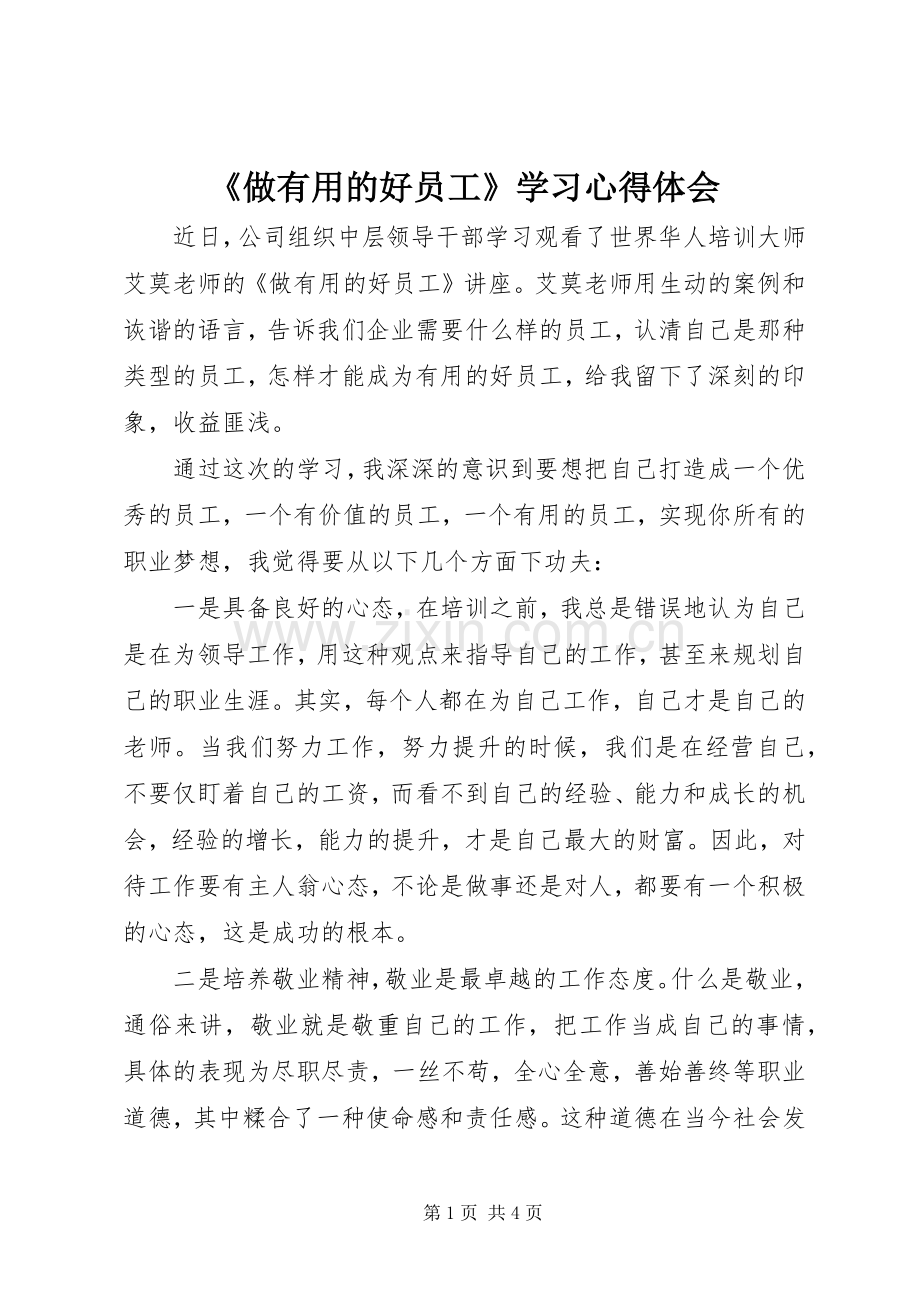 《做有用的好员工》学习心得体会.docx_第1页