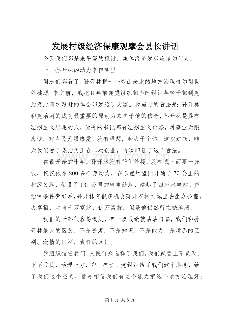 发展村级经济保康观摩会县长讲话.docx_第1页