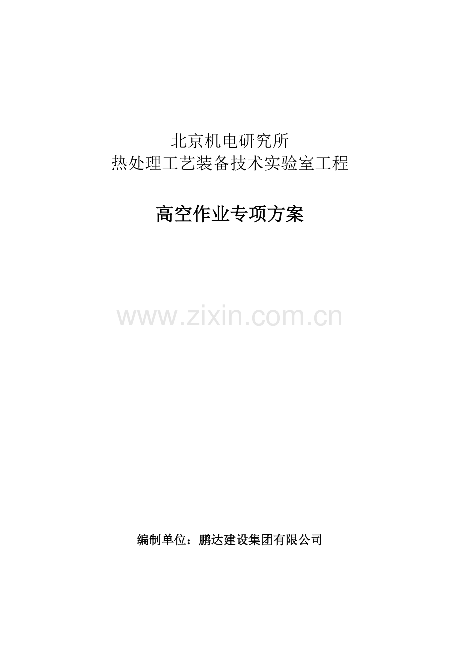 机电所工程文件：高空作业方案.doc_第1页