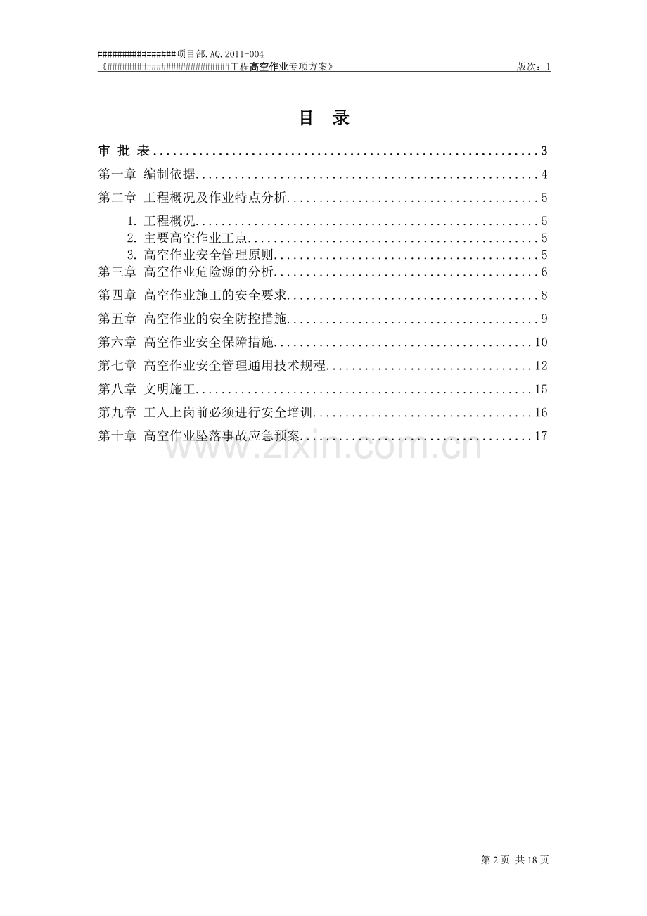 机电所工程文件：高空作业方案.doc_第2页