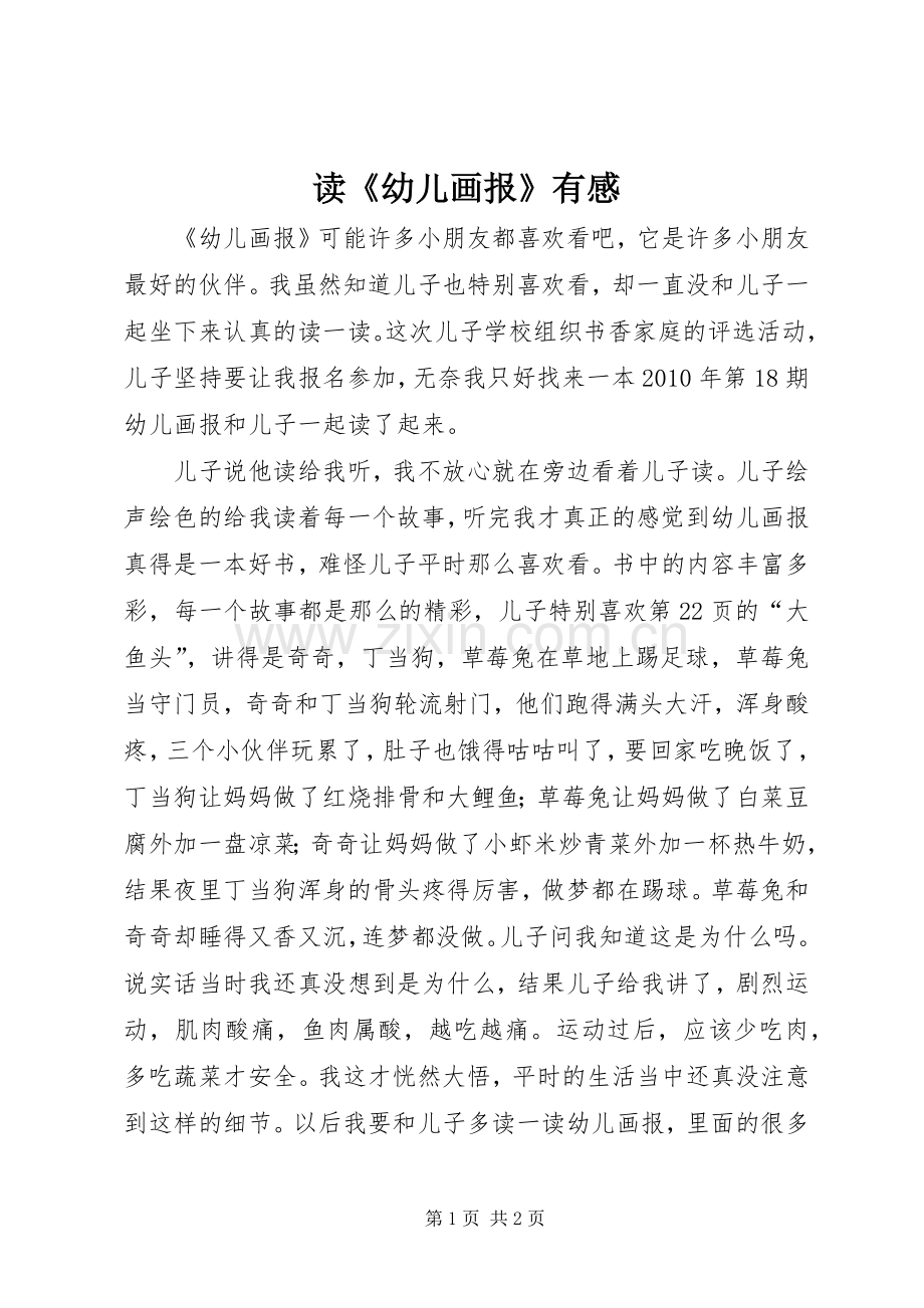 读《幼儿画报》有感.docx_第1页