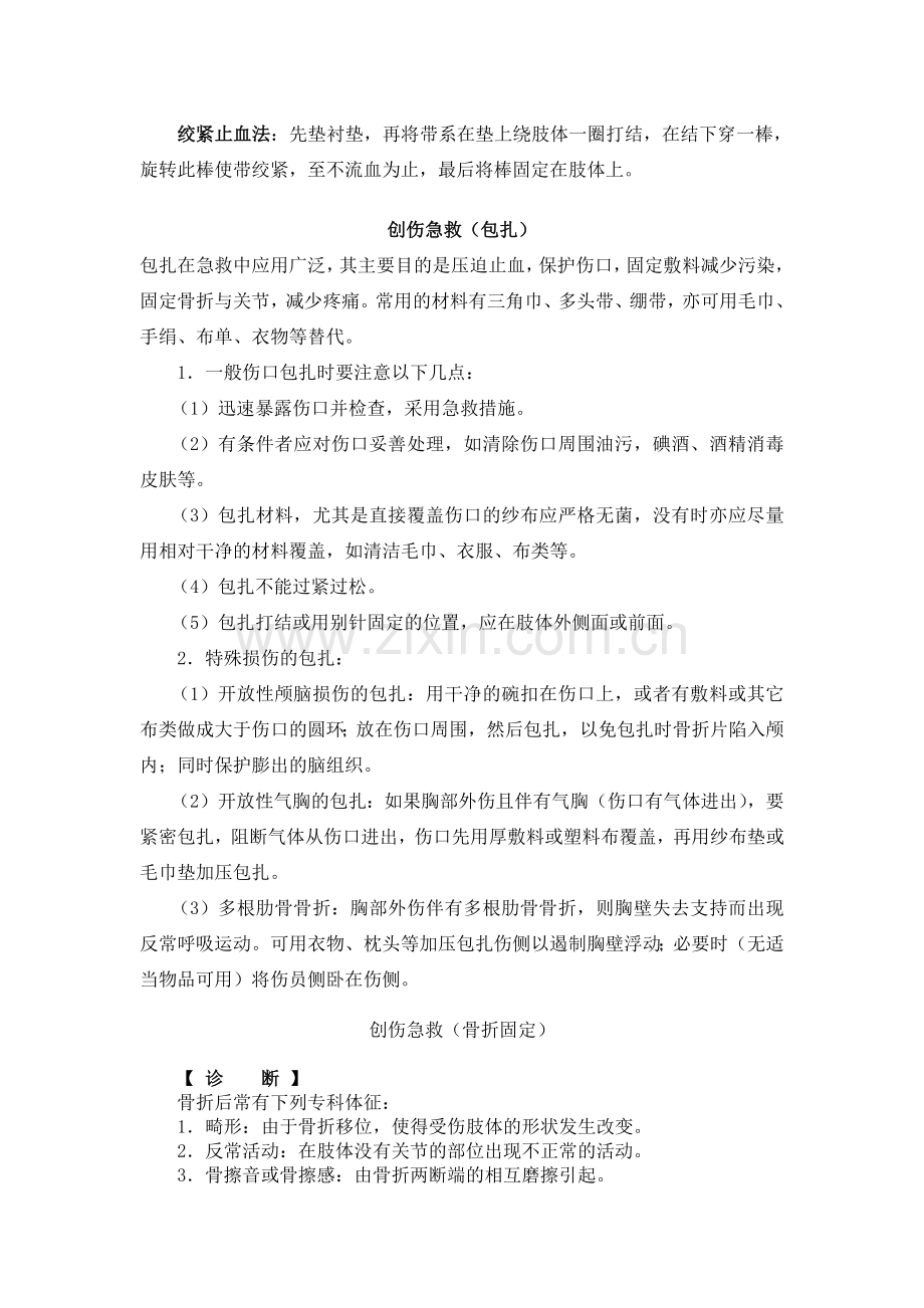 创伤急救知识讲座.doc_第2页