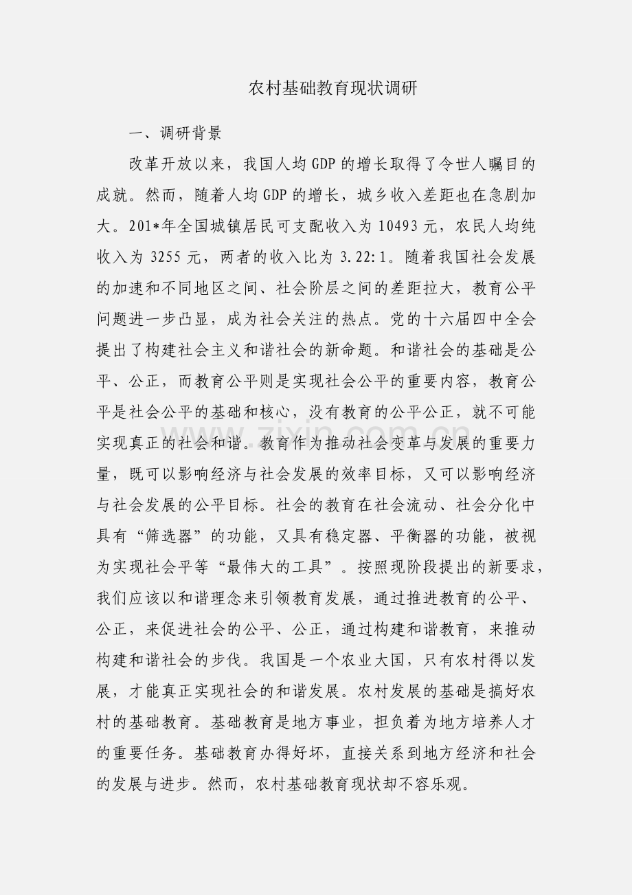 农村基础教育现状调研.docx_第1页