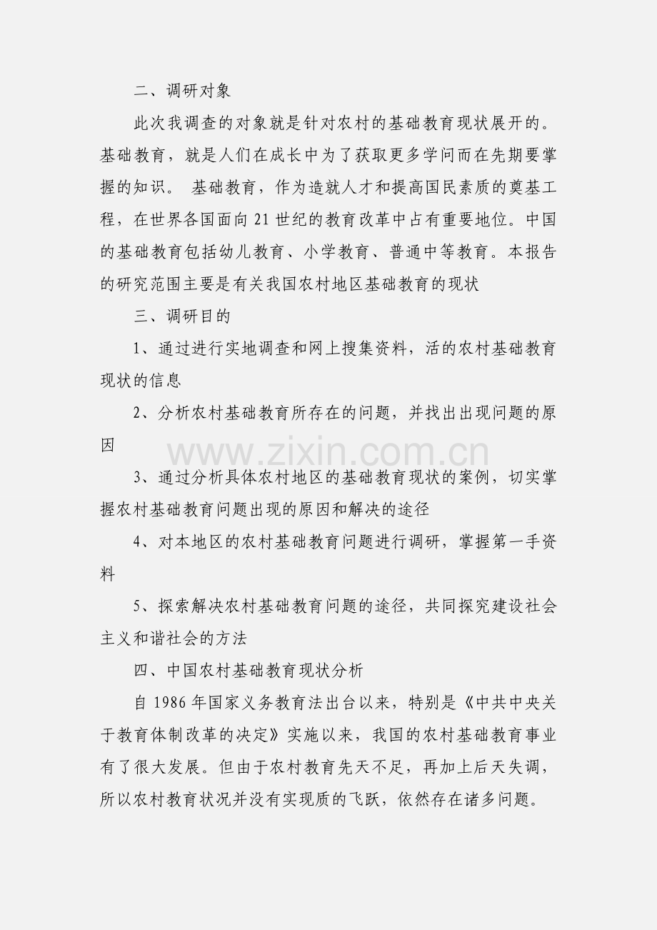 农村基础教育现状调研.docx_第2页