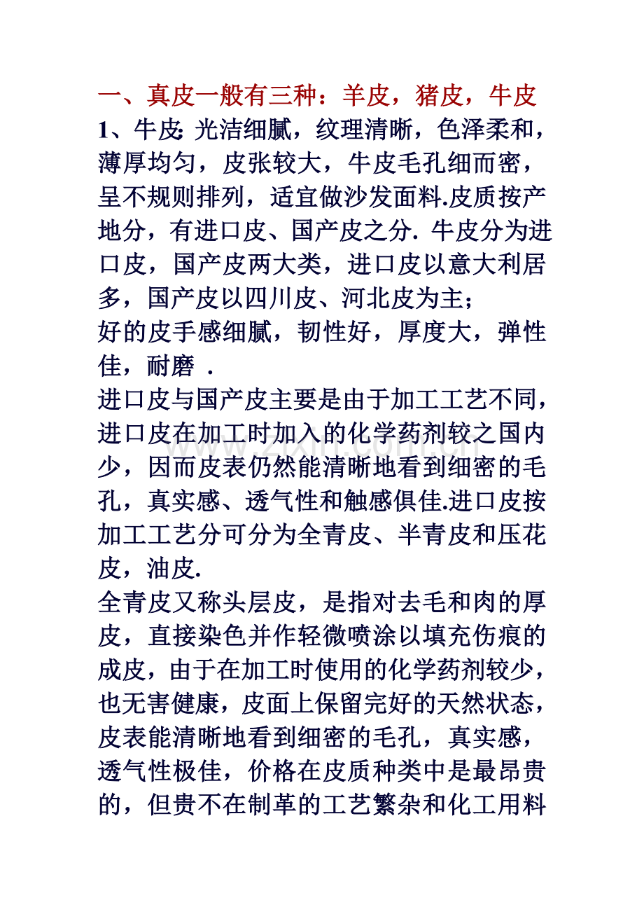 怎么分牛皮猪皮全青皮油皮超纤皮环保皮西皮仿皮.doc_第1页