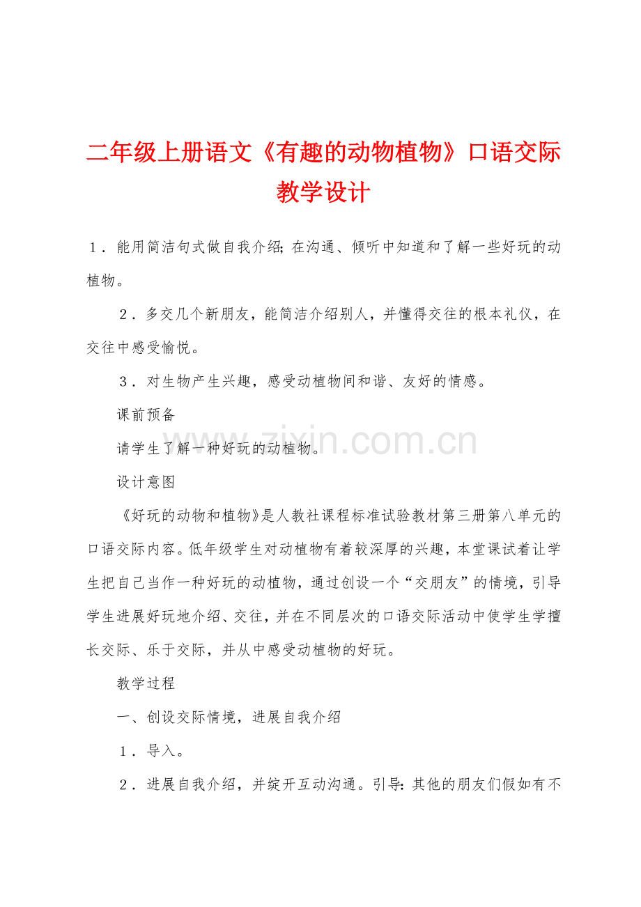 二年级上册语文《有趣的动物植物》口语交际教学设计.docx_第1页