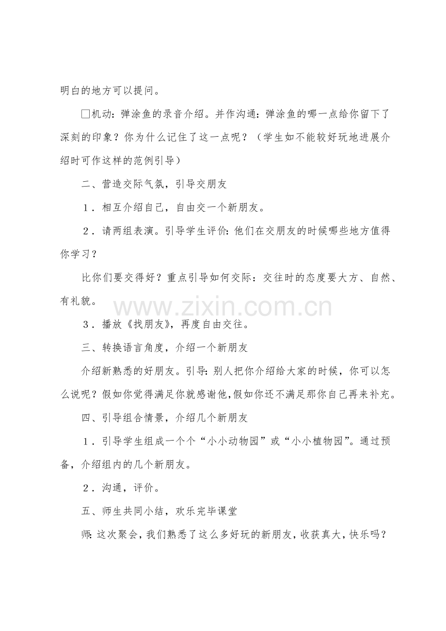 二年级上册语文《有趣的动物植物》口语交际教学设计.docx_第2页