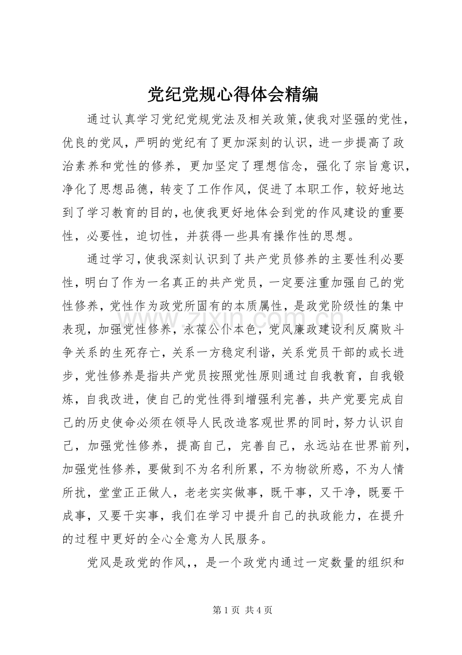 党纪党规心得体会精编.docx_第1页