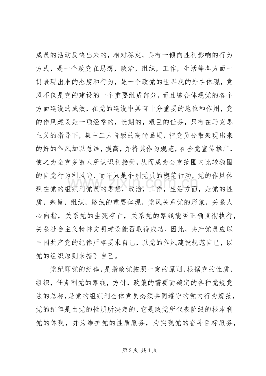 党纪党规心得体会精编.docx_第2页