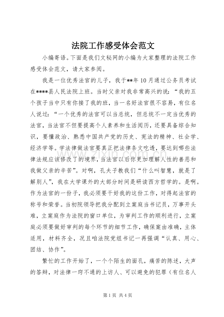 法院工作感受体会范文.docx_第1页