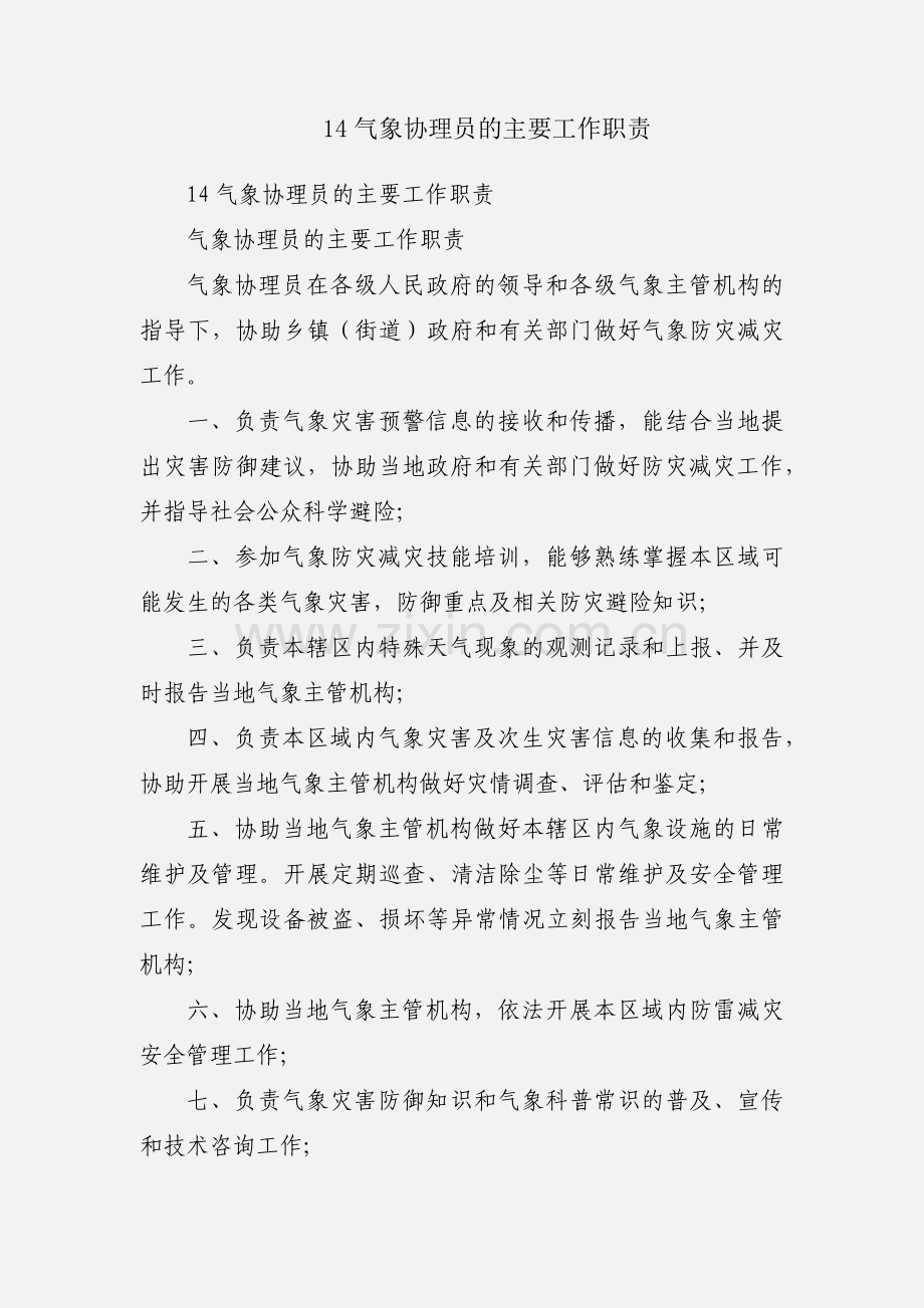 14气象协理员的主要工作职责.docx_第1页