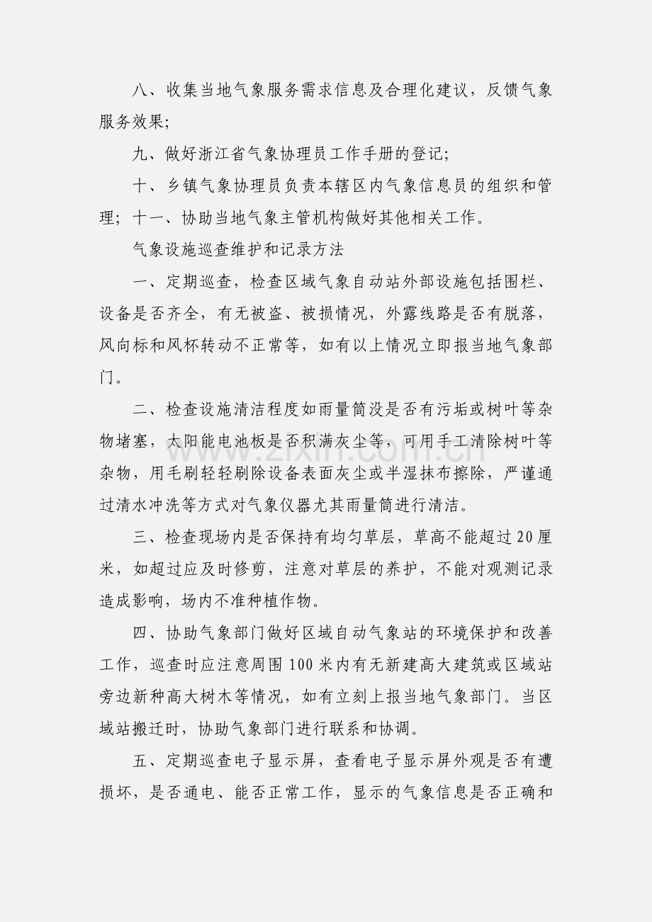 14气象协理员的主要工作职责.docx_第2页