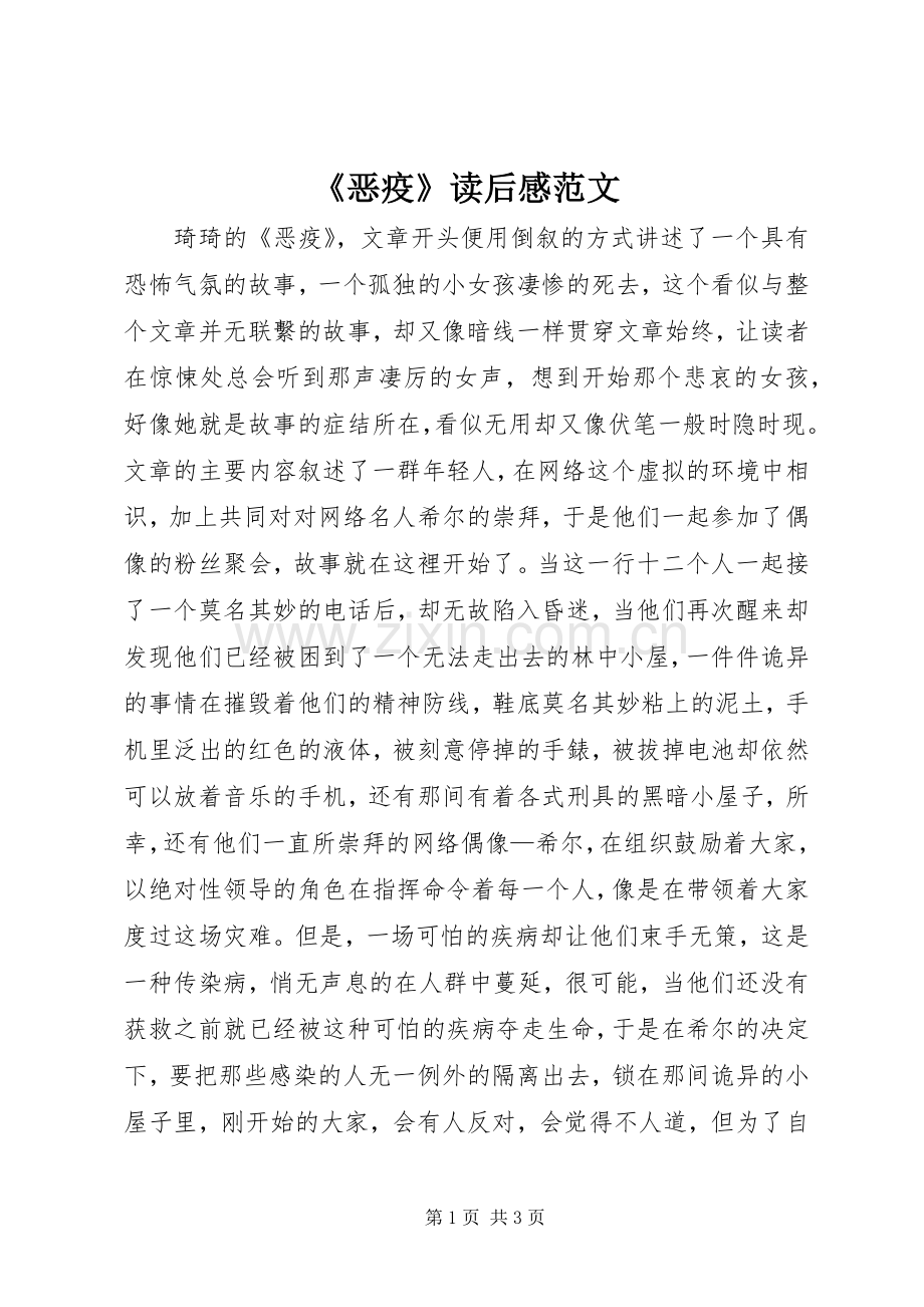 《恶疫》读后感范文.docx_第1页