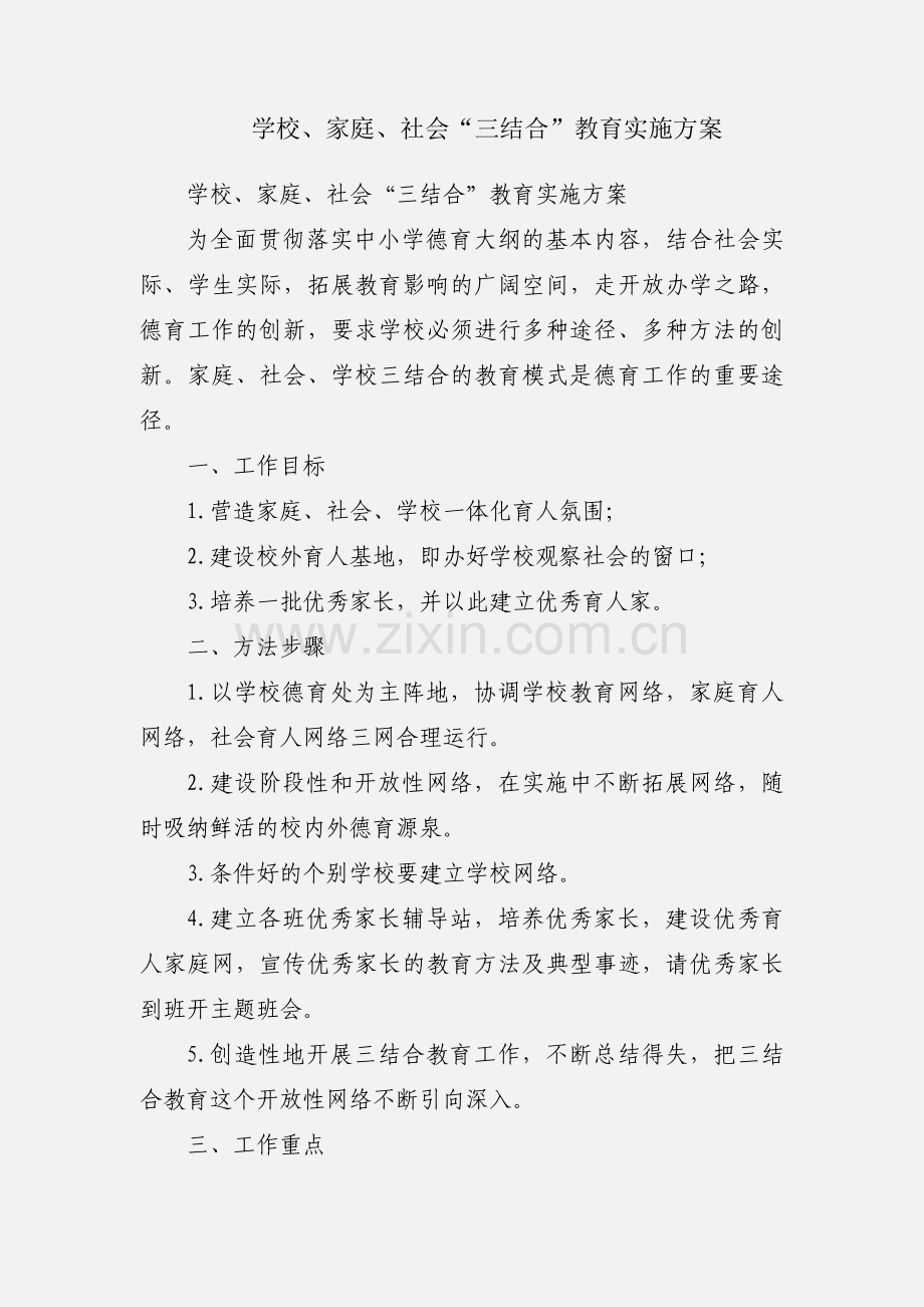 学校、家庭、社会“三结合”教育实施方案.docx_第1页