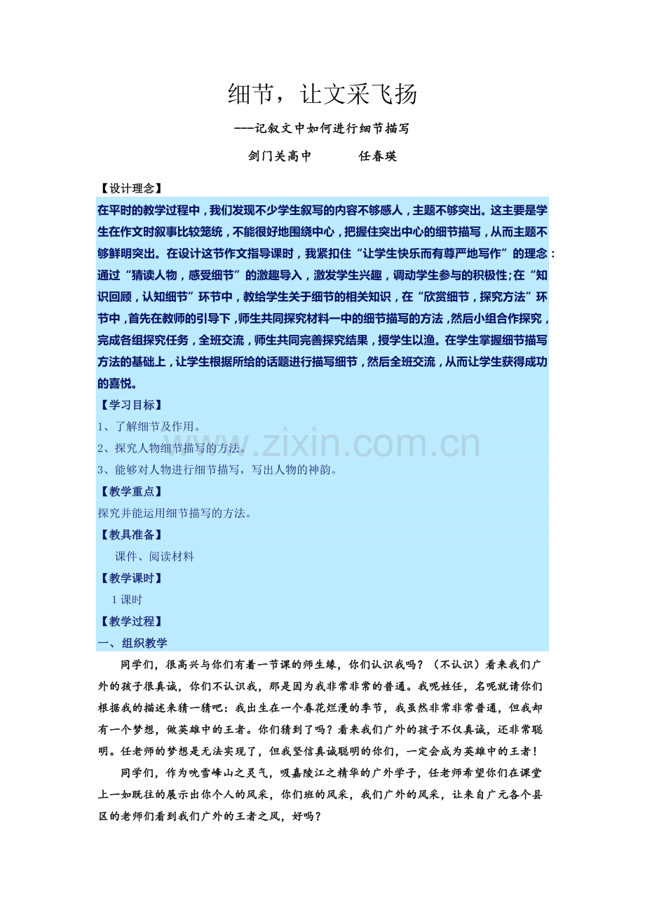 (部编)初中语文人教七年级下册细节-让文采飞扬.docx_第1页