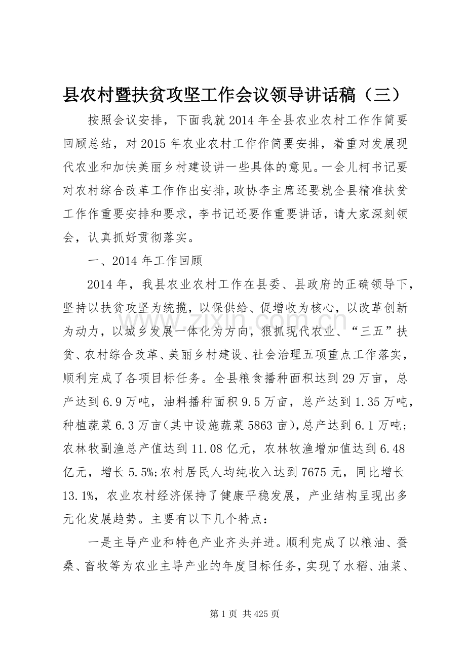 县农村暨扶贫攻坚工作会议领导讲话稿（三）.docx_第1页