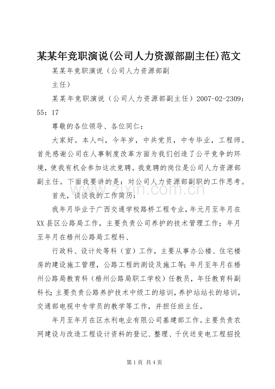 某某年竞职演说(公司人力资源部副主任)范文.docx_第1页