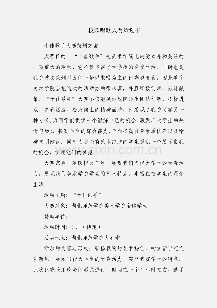 校园唱歌大赛策划书.docx_第1页