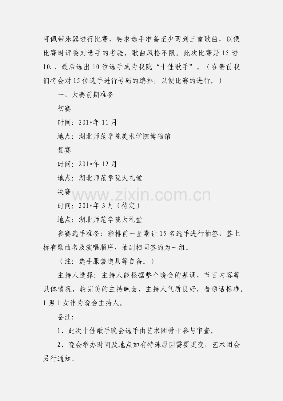 校园唱歌大赛策划书.docx_第2页
