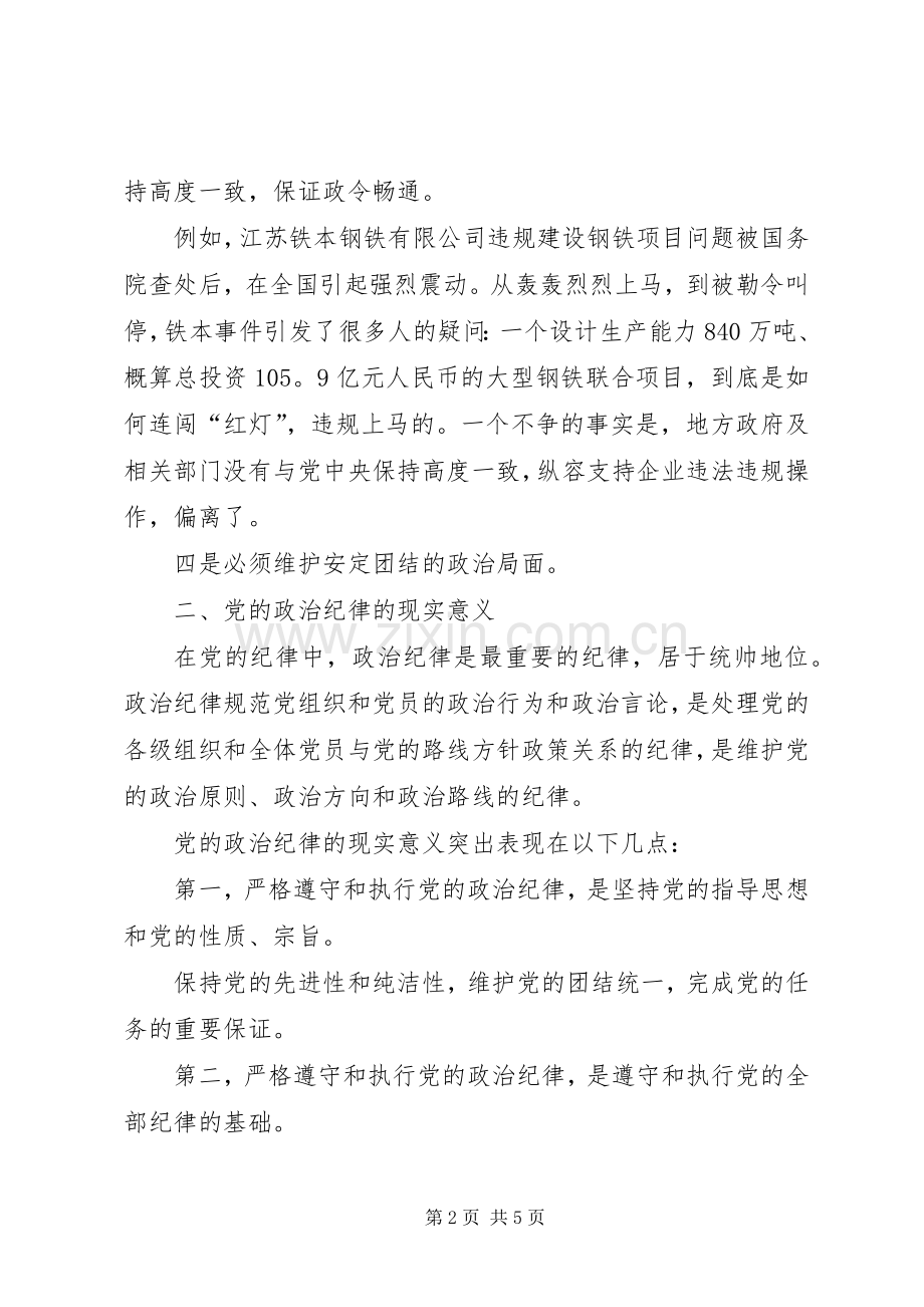 20XX年守纪律讲规矩讲党课心得体会.docx_第2页