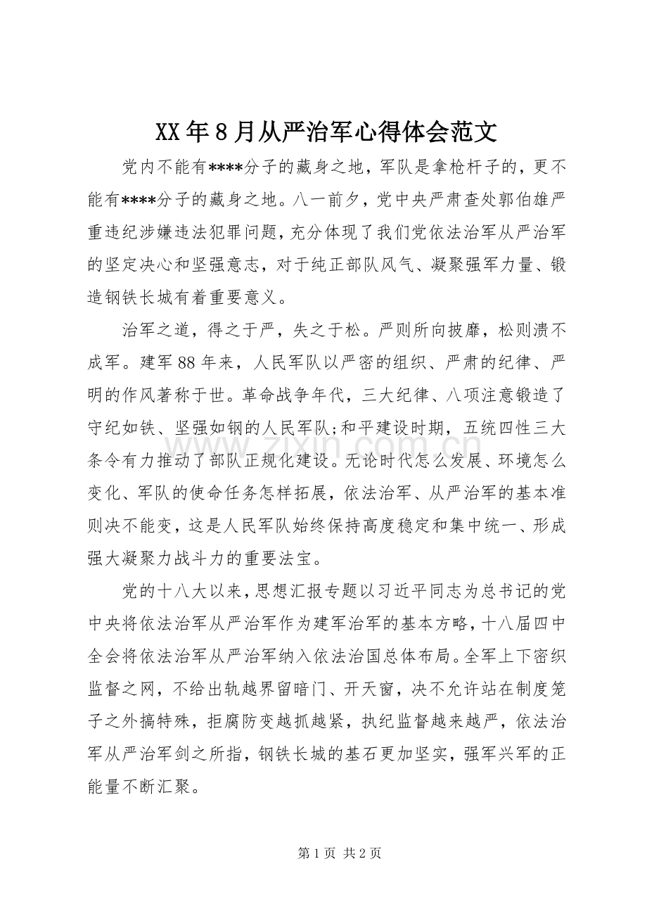 XX年8月从严治军心得体会范文.docx_第1页