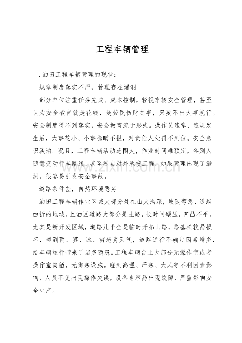 工程车辆管理.docx_第1页